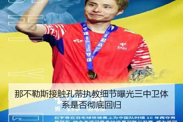 那不勒斯接触孔蒂执教细节曝光三中卫体系是否彻底回归